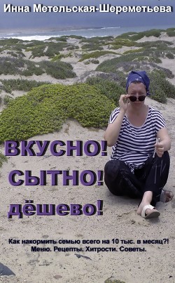 Вкусно! Сытно! Дёшево!