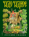 Чудо чудное, диво дивное (сборник)