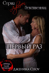 Первый раз (ЛП)