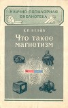 Что такое магнетизм