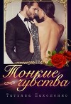 Тонкие чувства (СИ)