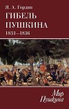 Гибель Пушкина. 1831–1836