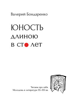 Юность длиною в сто лет. Читаем про себя. Моледежь в литературе XX-XXI вв.