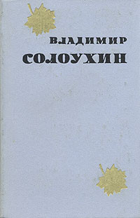 Книга "Барометр" - Солоухин Владимир - Читать Онлайн - Скачать Fb2.