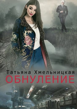 Обнуление (СИ)