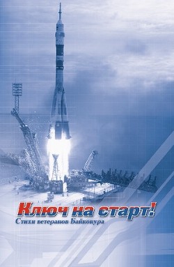 Ключ на старт!