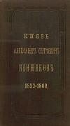 Князь Александр Сергеевич Меншиков. 1853–1869