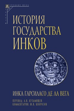 История государства инков