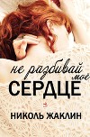 Не разбивай мое сердце (ЛП)