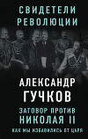 Заговор против Николая II. Как мы избавились от царя