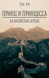 Принц и Принцесса 2. На китайских берегах (СИ)