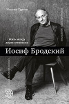 Иосиф Бродский. Жить между двумя островами