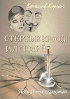 Стёртые краски иллюзий. Нескучные сказания