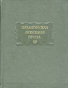 Византийская любовная проза