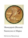 Беседы на Евангелие от Марка, прочитанные на радио «Град Петров» (СИ)