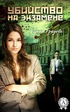 Убийство на экзамене (СИ)