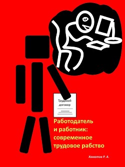 Работодатель и работник: современное трудовое рабство