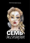 Семь женщин (СИ)