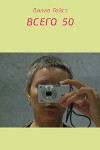 Всего 50
