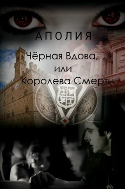 Чёрная Вдова, или Королева Смерти (СИ)