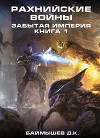 Рахнийские войны. Забытая империя книга 1 (СИ)