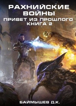 Рахнийские войны. Привет из прошлого книга 2 (СИ)