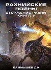 Рахнийские войны. Вторжение Рахни книга 3 (СИ)