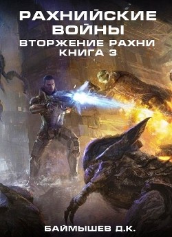 Рахнийские войны. Вторжение Рахни книга 3 (СИ)