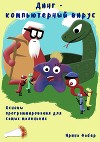 Динг – Компьютерный Вирус. Основы программирования для самых маленьких