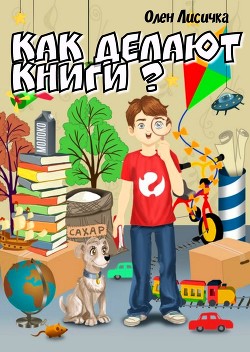 Как делают книги