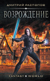 Возрождение (СИ)