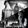 Неожиданная поездка (СИ)