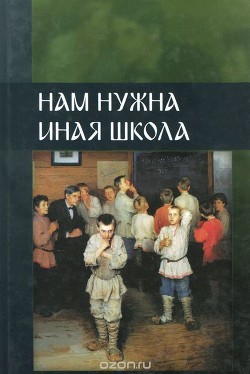 Нам нужна иная школа-1