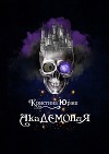 АкаДЕМОНиЯ. Я - не чудовище! Я только учусь! (СИ)