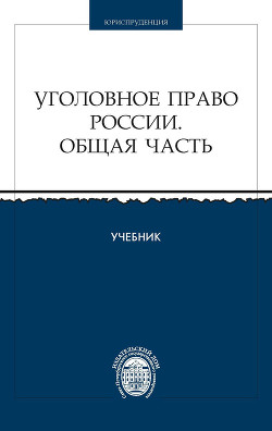 Уголовное право России. Общая часть