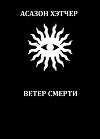 Ветер смерти