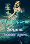 Золушка. Перезагрузка (СИ)