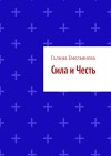 Сила и Честь (СИ)