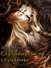 Случайности не случайны...