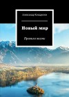 Новый мир. Правила жизни