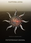 Потерянная жизнь (СИ)