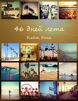 46 дней лета (СИ)