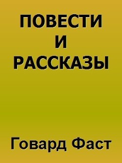 Повести и рассказы (ЛП)