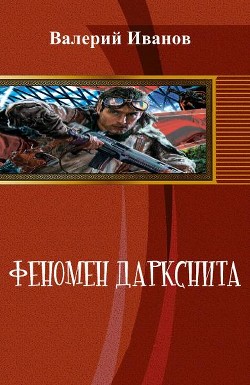 Феномен даркснита (СИ)