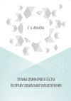 Планы семинаров и тесты по праву социального обеспечения