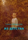 Из детства