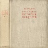 Всеобщая история искусств. Искусство эпохи Возрождения и Нового времени. Том 2