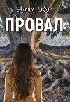 Провал (СИ)