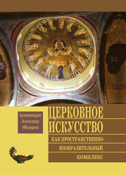 Церковное искусство как пространственно-изобразительный комплекс