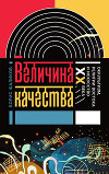 Величина качества. Оккультизм, религии Востока и искусство XX века